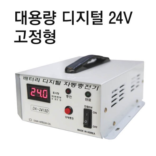 고정형 디지털 비상발전기 및 배터리 대용량 충전기 DA-2415D /24V전용