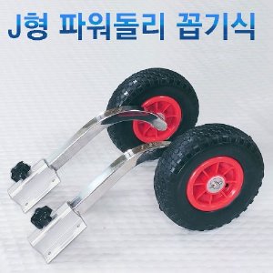 8인치 J형-파워돌리세트 / 꼽기식 / 할인특가-100세트 한정판매